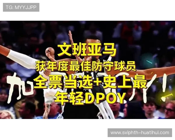最佳防守一阵：文班亚马&戈贝尔&切特&奥萨尔-汤普森&怀特
